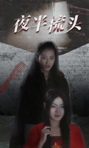 短剧《夜半梳头》海报