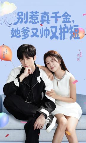 短剧《别惹真千金，她爹又帅又护短》海报