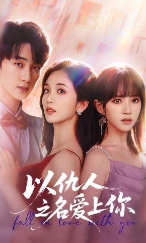 短剧《以仇人之名爱上你》海报