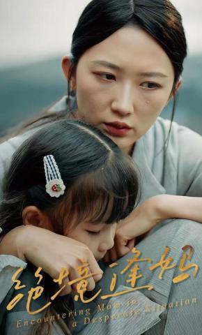 短剧《绝境逢妈》海报