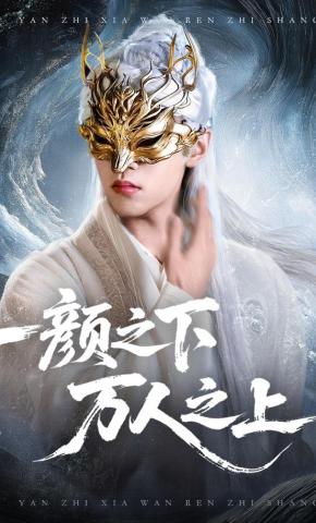 短剧一颜之下，万人之上海报