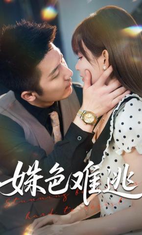 短剧姝色难逃海报