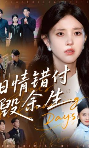 短剧《旧情错付毁余生》海报