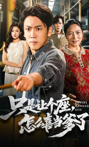 短剧《只是让个座，怎么喜当爹了》海报