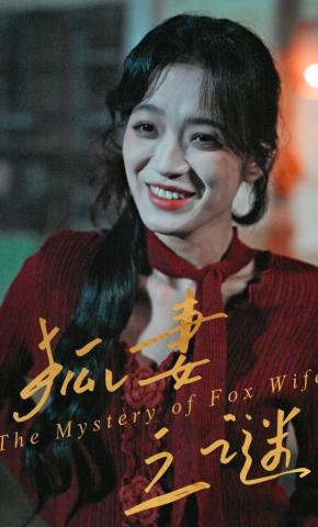 短剧《狐妻之谜》海报