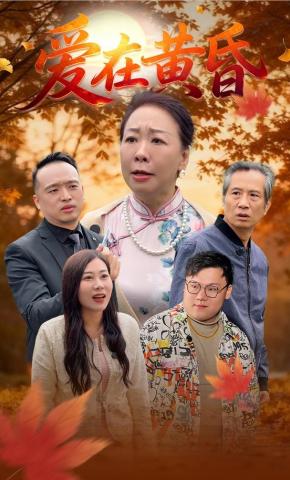 短剧《爱在黄昏》海报