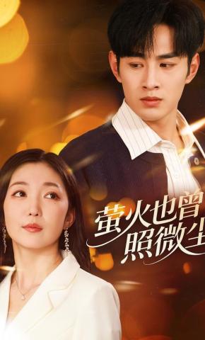 短剧《萤火也曾照微尘》海报