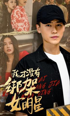 短剧《我才没有绑架女明星》海报