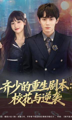 短剧《齐少的重生剧本：校花与逆袭》海报