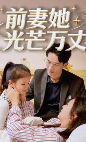 短剧《前妻她光芒万丈》海报