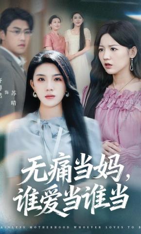 短剧《无痛当妈，谁爱当谁当》海报