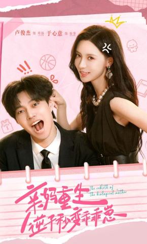 短剧《亲妈重生，逆子秒变乖乖崽》海报