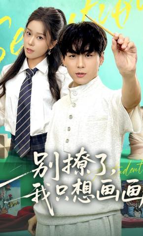 短剧《别撩了，我只想画画》海报