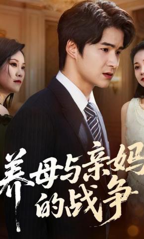 短剧《养母与亲妈的战争》海报