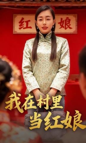 短剧《我在村里当红娘》海报