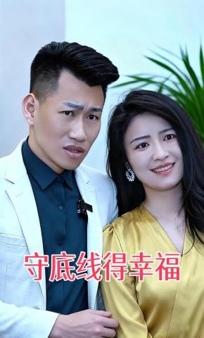 短剧《守底线得幸福》海报