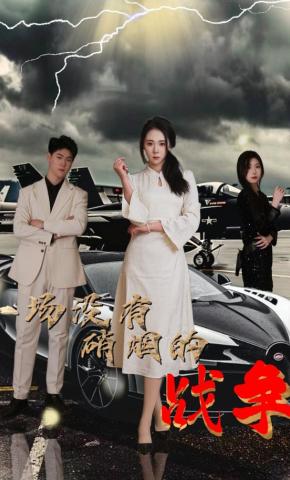 短剧《一场没有硝烟的战争》海报