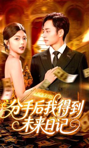 短剧分手后我得到未来日记海报