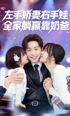 短剧《左手娇妻右手娃，全家躺赢靠奶爸》海报