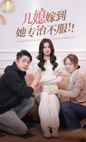 短剧《儿媳嫁到！她专治不服！》海报