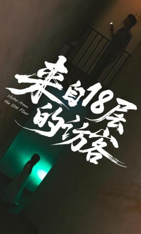 短剧《来自18层的访客》海报