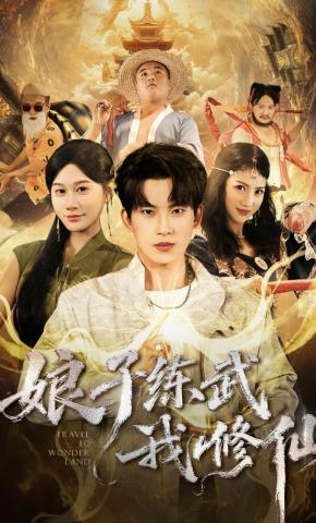 短剧《娘子练武我修仙》海报