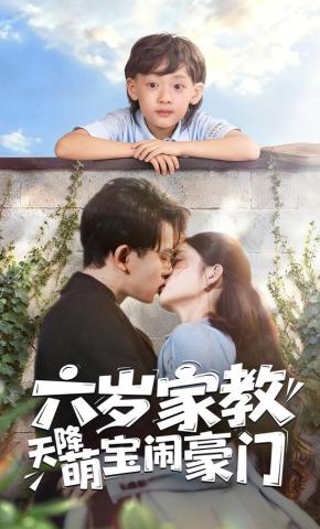 短剧《六岁家教天降萌宝闹豪门》海报