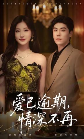 短剧爱已逾期，情深不再海报
