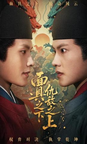 短剧《面具之下仇敌之上》海报