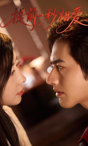 短剧《提前一秒相爱》海报
