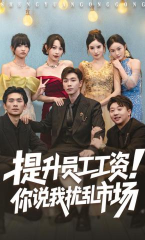 短剧《提升员工工资！你说我扰乱市场》海报