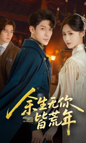 短剧《余生无你皆荒年》海报