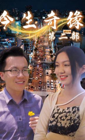 短剧今生奇缘第二部海报