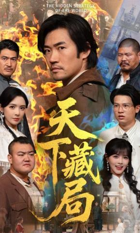 短剧《天下藏局》海报