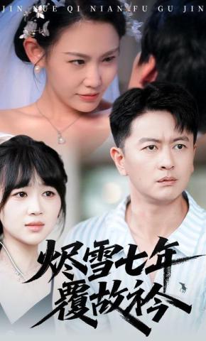 短剧《烬雪七年覆故衿》海报