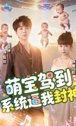 短剧《萌宝驾到：系统逼我封神》海报