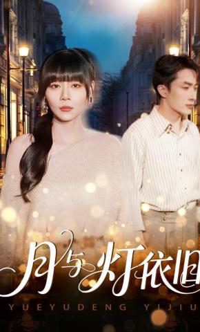 短剧《月与灯依旧》海报