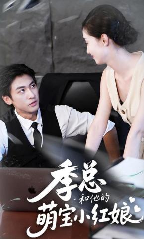 短剧《季总和他的萌宝小红娘》海报