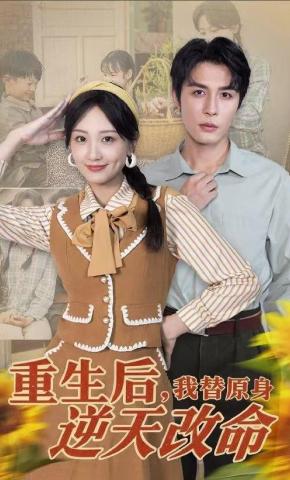 短剧《重生后，我替原身逆天改命》海报