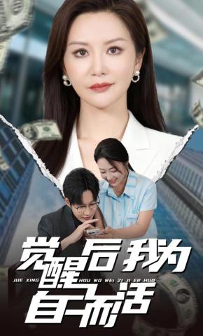 短剧《觉醒后我为自己而活》海报