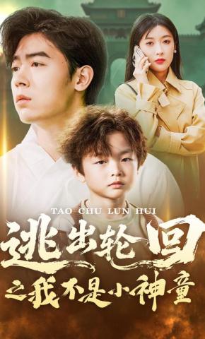 短剧逃出轮回之我不是小神童海报