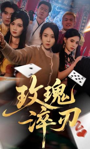 短剧《玫瑰淬刃》海报