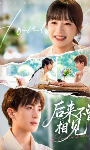 短剧《后来不曾相见》海报