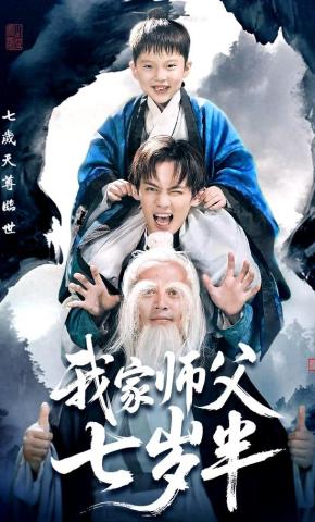 短剧《我家师父七岁半》海报