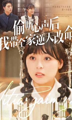 短剧《偷听心声后我带全家逆天改命》海报