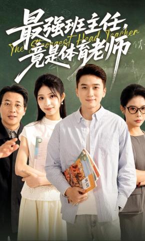短剧《最强班主任竟是体育老师》海报