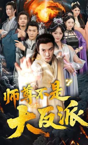 短剧《师尊不是大反派》海报