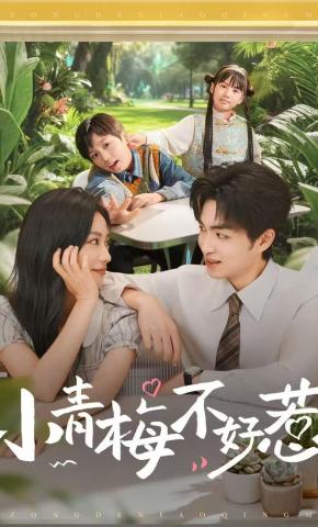 短剧《小青梅不好惹》海报