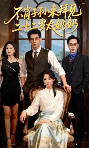 短剧《不肖子孙来拜见，二十二岁太奶奶》海报