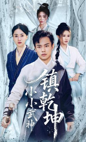 短剧《小小武神镇乾坤》海报